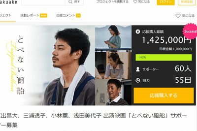 東出昌大、主演映画の宣伝費を“クラウドファンディング”で集金も「支援者わずか60人」の焦燥