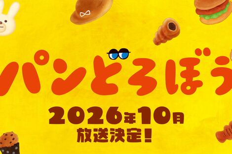 《NHKでアニメ化》シリーズ累計550万部『パンどろぼう』告知映像解禁で「イメージとぴったり」ドンピシャ“声”が絶賛