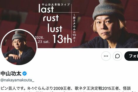 中山功太がXで「全部自分が悪い」いじめ告発から一転、泥かぶり謝罪ポストで見えた「芸風の全否定」　