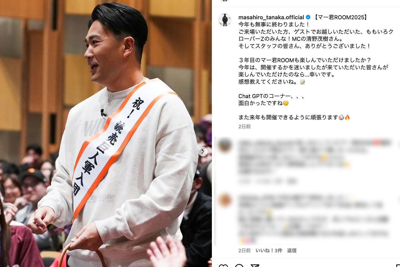 1月26日のイベント『マー君room2025』の様子を投稿した田中将大（公式インスタグラムより）