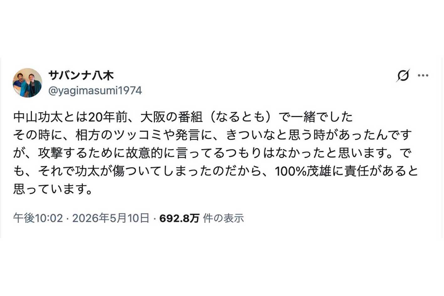 中山功太が告発した“いじめ騒動”について謝罪したサバンナ高橋茂雄の相方・八木真澄（本人のXより）