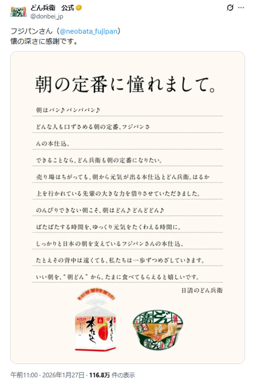 縦読みで《朝どんで売上のばしたい》と綴った『どん兵衛』（『どん兵衛』公式Xより）