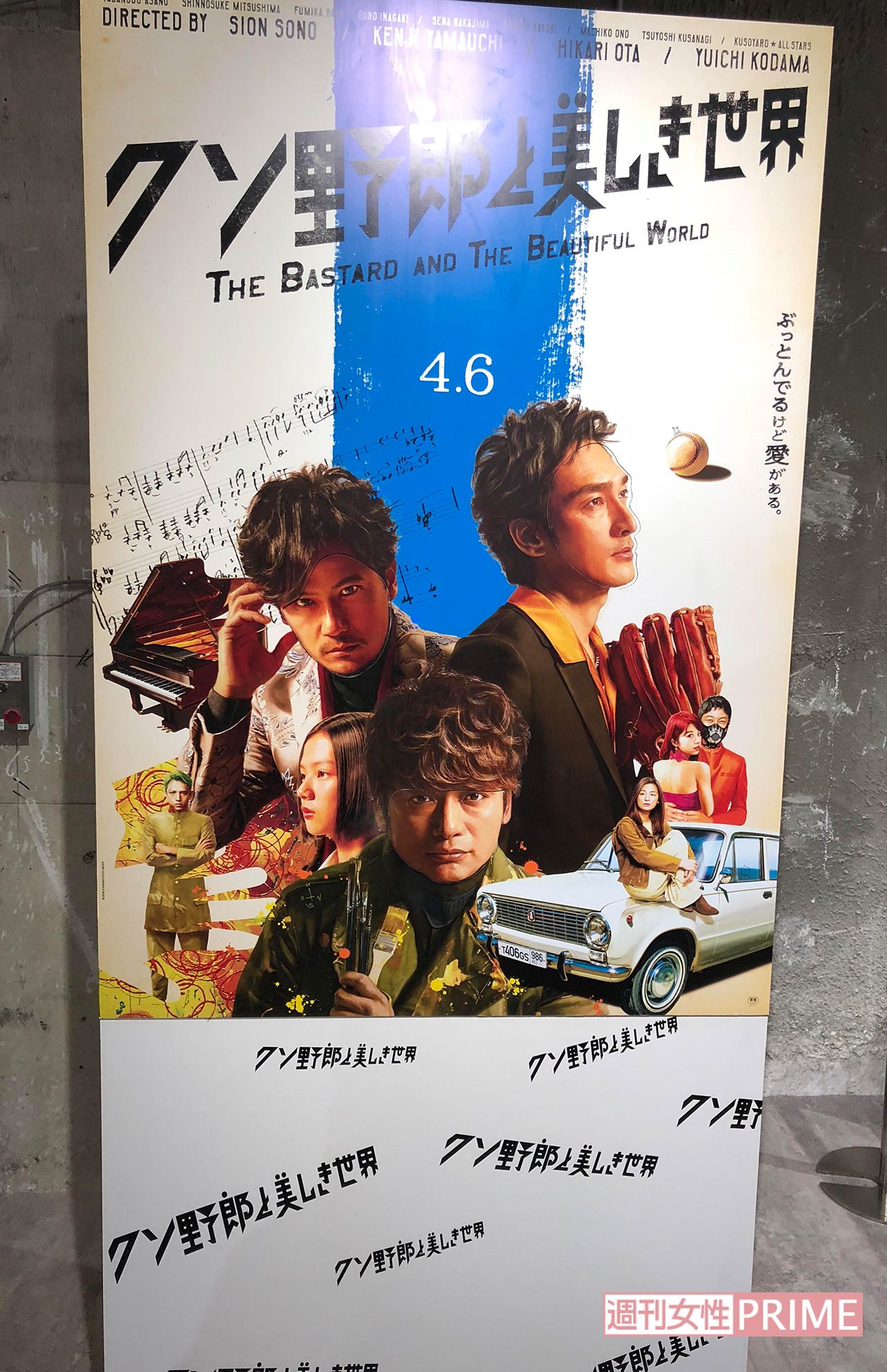 『クソ野郎と美しい世界』看板