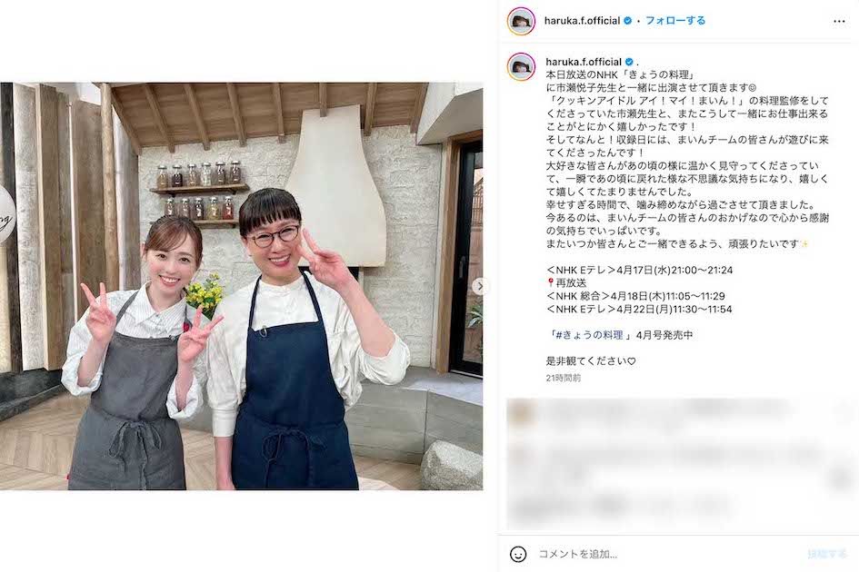 NHK『きょうの料理』に『クッキンアイドル アイ！マイ！まいん！』監修の市瀬悦子氏と一緒に出演し、再びエプソンに袖を通した福原遥（本人のインスタグラムより）