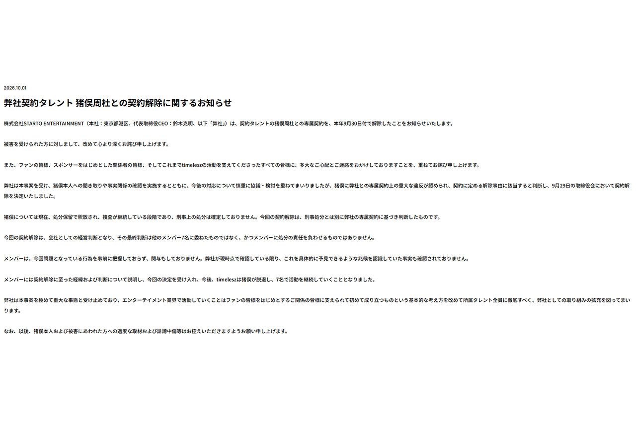 事務所が公表した猪俣周杜の契約解除全文（公式サイトより）