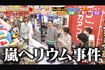 『櫻井・有吉THE夜会』で放送された映像(『櫻井・有吉THE夜会』より)