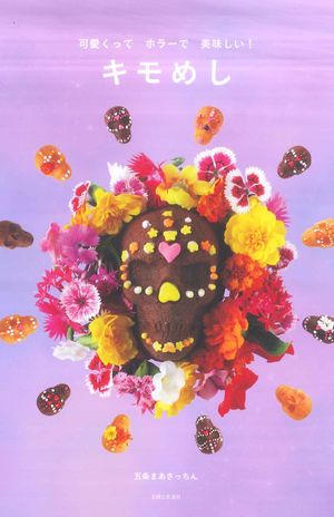 『可愛くってホラーで美味しい！　キモめし』著者：五条まあさっちん定価：1300円＋税（主婦と生活社）10月4日（金）発売　※記事の中の写真をクリックするとアマゾンの購入ページにジャンプします