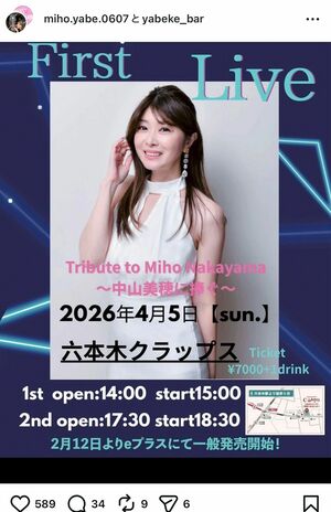 中山美穂さんの歌も披露？2026年4月5日にファーストライブを開催する矢部美穂