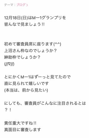 『M-1グランプリ』の審査員に就任したことをブログで報告した山田邦子（本人の公式ブログより）