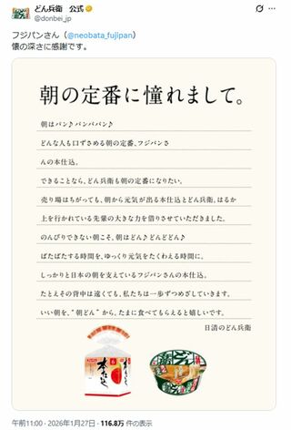縦読みで《朝どんで売上のばしたい》と綴った『どん兵衛』（『どん兵衛』公式Xより）