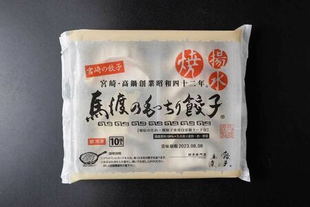 餃子の馬渡の「もっちり餃子」たれ・ラード付き10個入り　648円