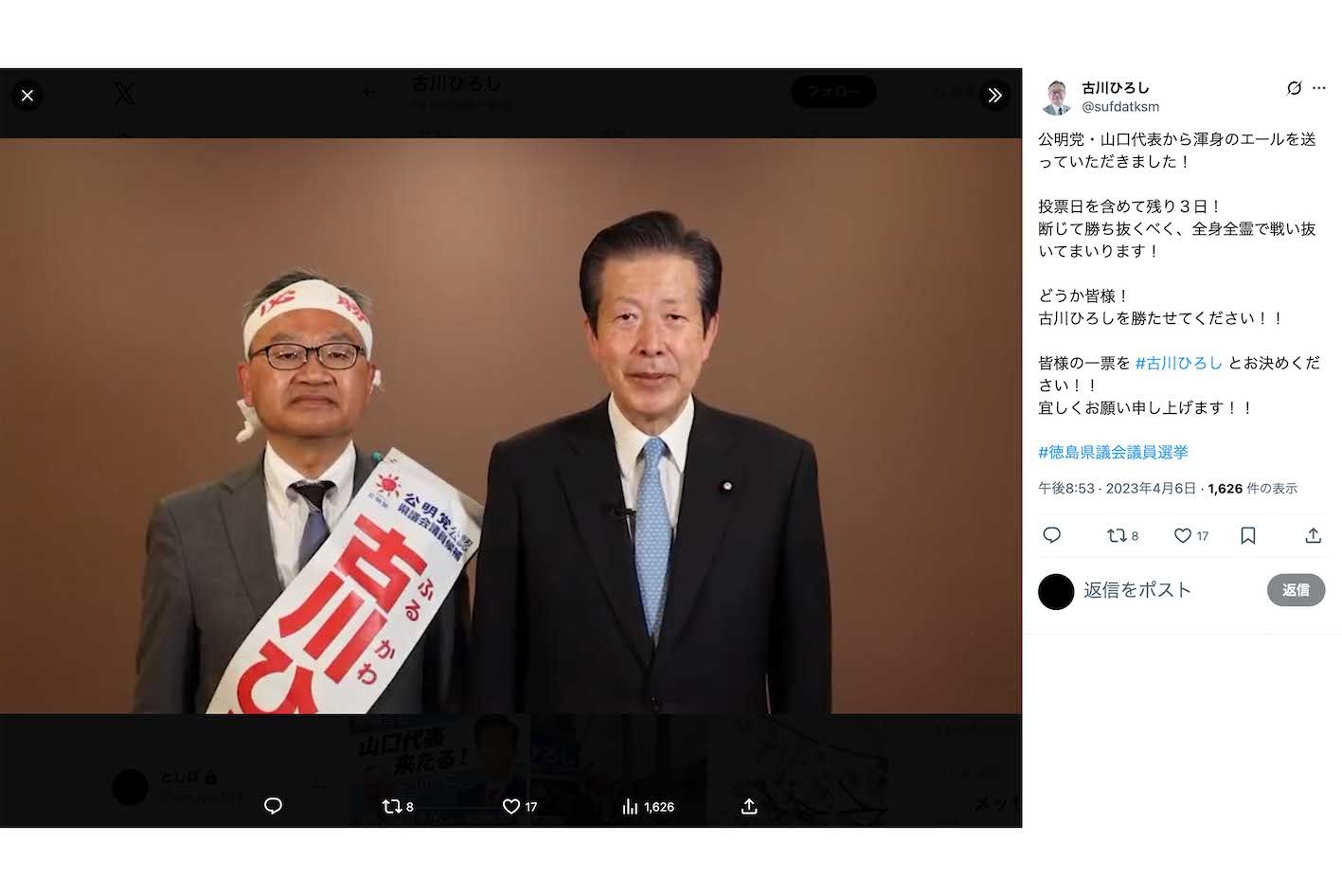 2023年の徳島県議会議員選挙の際、山口那津男氏からエールを送られる古川広志容疑者（本人のXより）