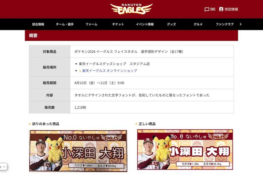 楽天とポケモンのコラボグッズ「ポケモン2026イーグルスフェイスタオル選手個別デザイン」に印字された文字のフォントが、事前に告知していたものと異なっていたという（公式サイトより）