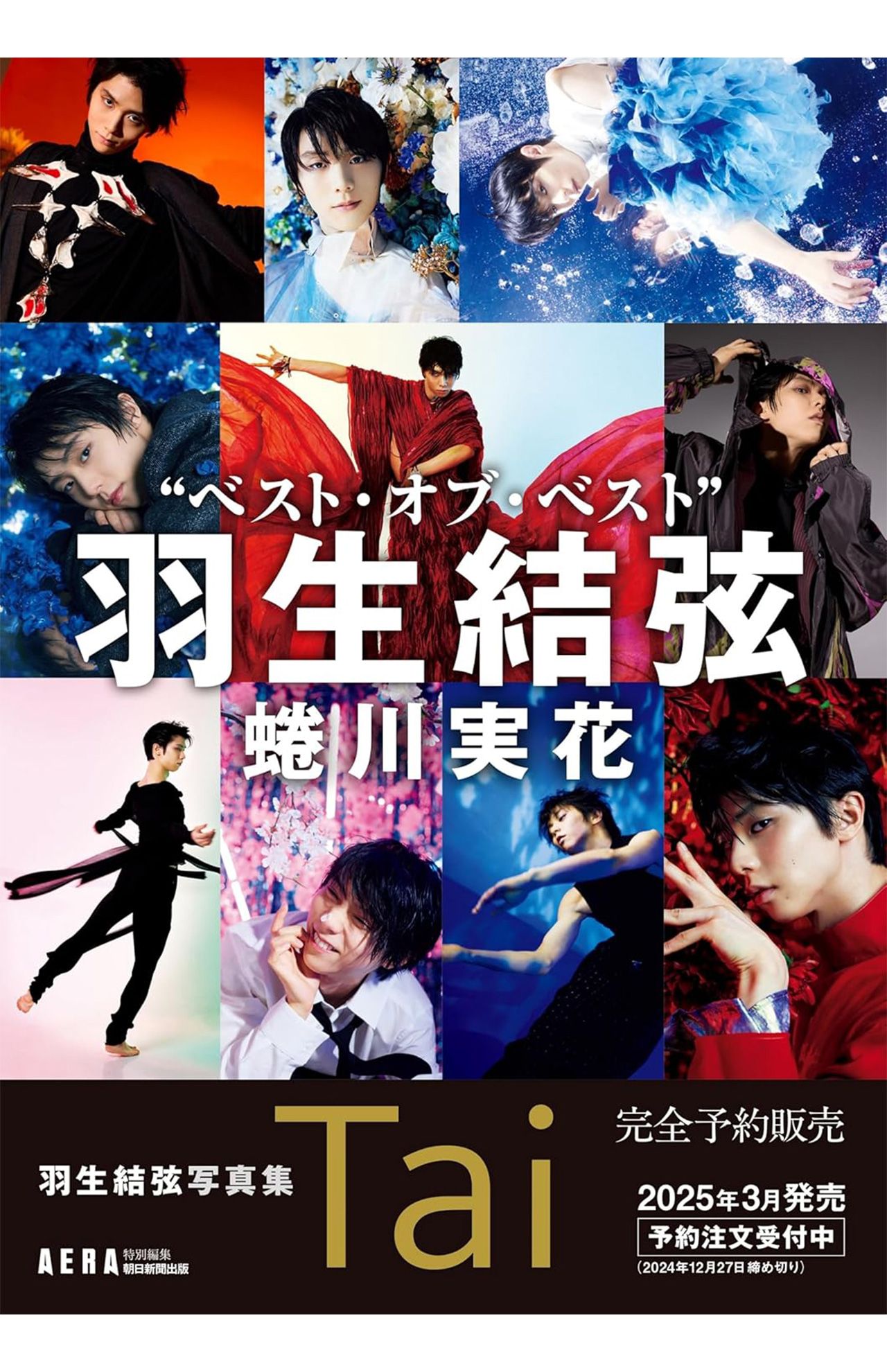 '25年3月には、DVDやカレンダーもついた羽生結弦の写真集を、朝日新聞出版から1万6500円で発売