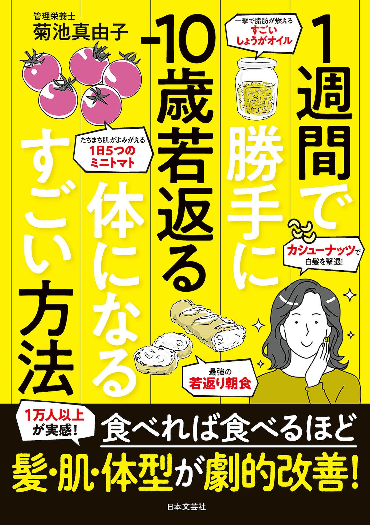 菊池さんの著書『1週間で勝手に-10歳若返る体になるすごい方法』（日本文芸社）