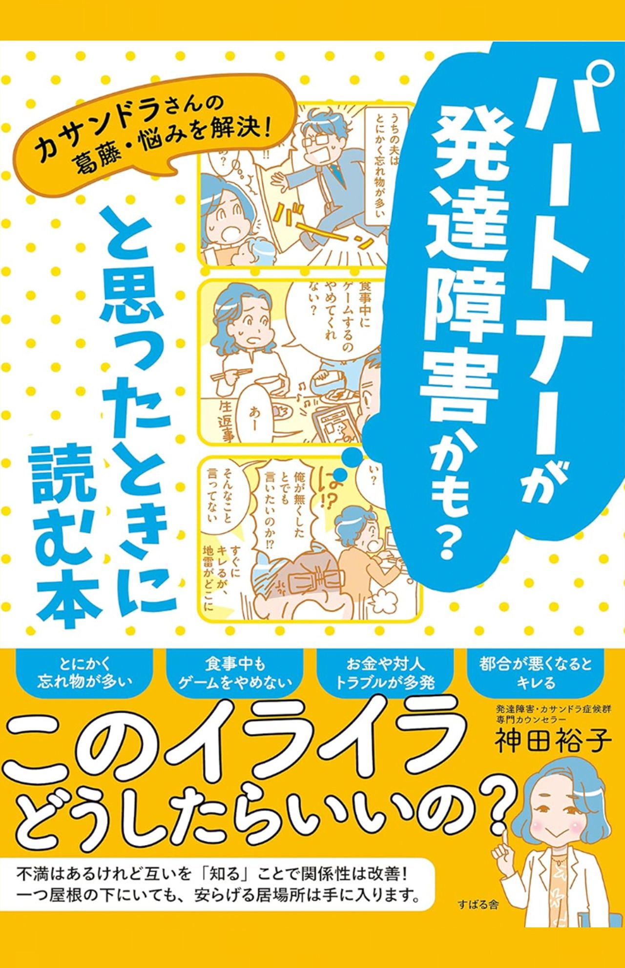 神田裕子著『パートナーが発達障害かも？と思ったときに読む本』（すばる舎出版）