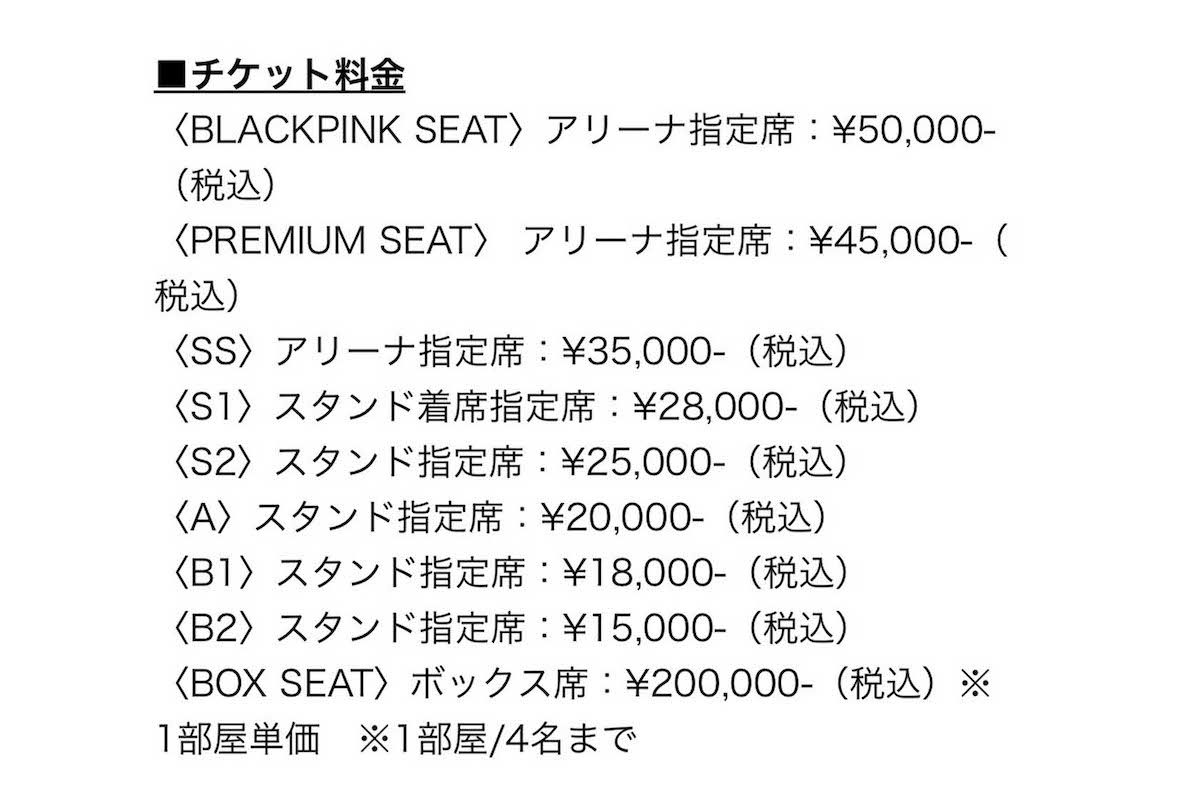 『BLACKPINK2025WORLDTOUR』東京ドーム公演のチケット価格（公式サイトより）