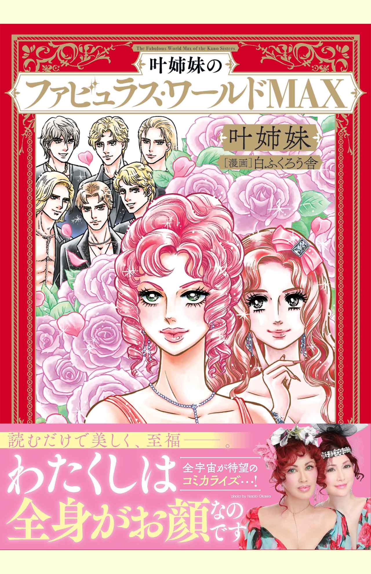 叶姉妹、白ふくろう舎＝著『叶姉妹のファビュラス・ワールドMAX』（税込み1540円、KADOKAWA）