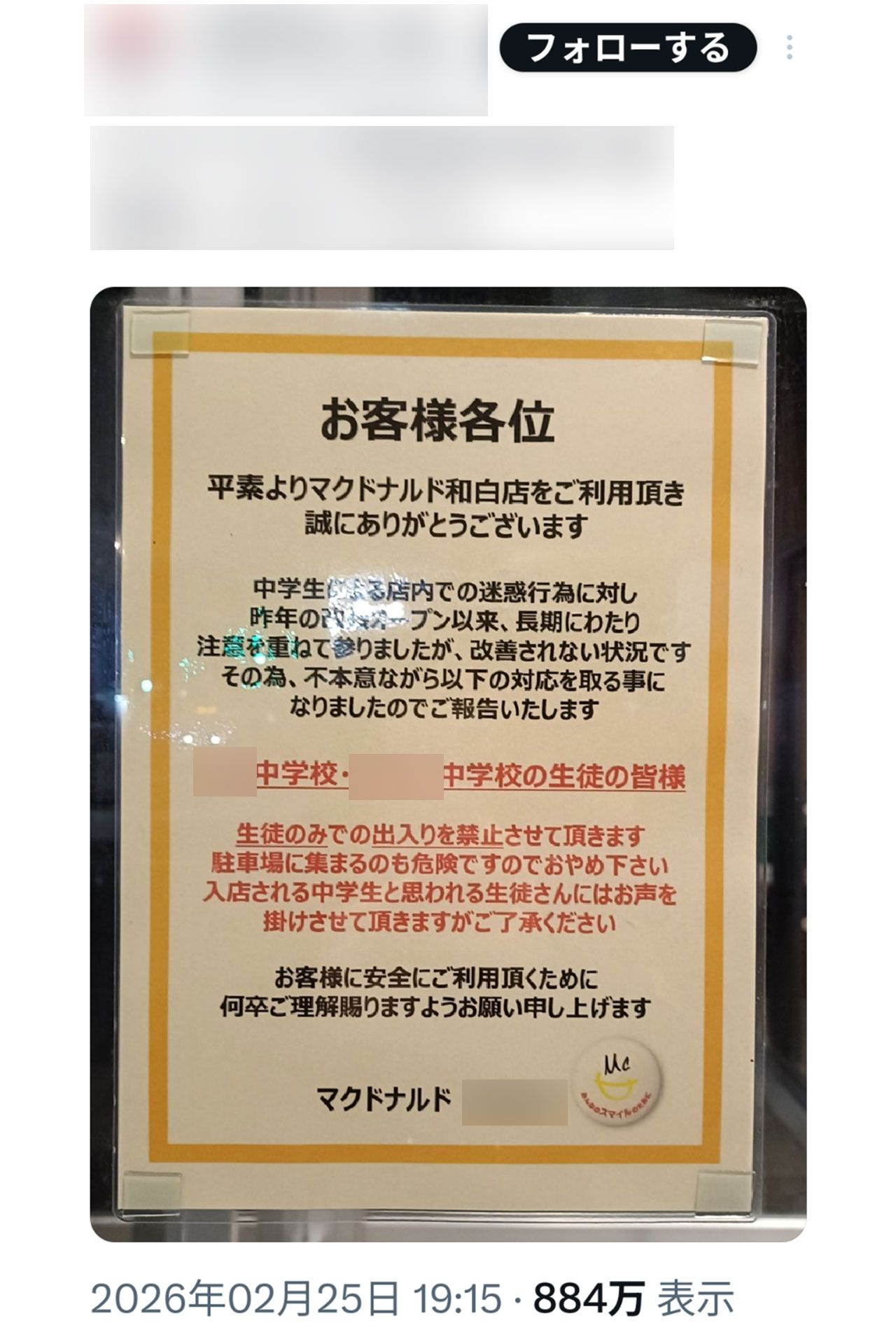 SNSで拡散されている、福岡市内のマクドナルドの貼り紙（※編集部で画像を一部加工しています）