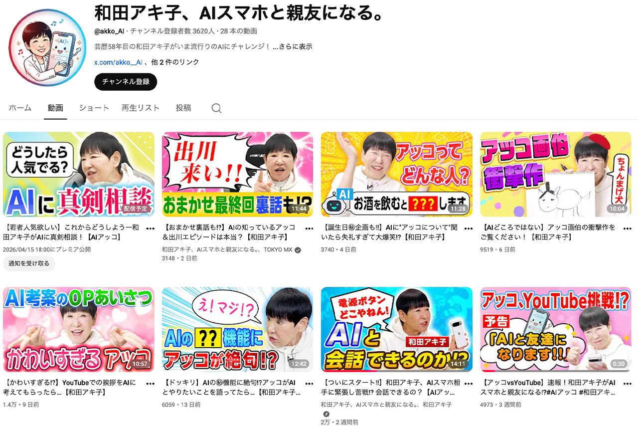 再生回数が伸び悩んでいるYouTube番組『和田アキ子、AIスマホと親友になる。』
