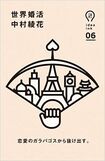『世界婚活』中村綾花著(朝日出版社)※記事の中の写真をクリックするとアマゾンの紹介ページにジャンプします