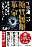 『江部康二の糖質制限革命』(東洋経済新報社)江部康二著 ※記事の中の写真をクリックするとアマゾンの紹介ページにジャンプします