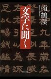 南鶴溪著『文字に聞く』(草思社文庫)※写真をクリックするとAmazonの購入ページにジャンプします