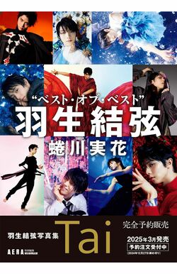 '25年3月には、DVDやカレンダーもついた羽生結弦の写真集を、朝日新聞出版から1万6500円で発売