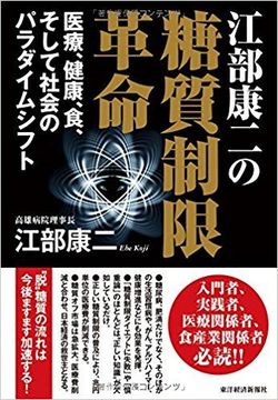 『江部康二の糖質制限革命』（東洋経済新報社）江部康二著　※記事の中の写真をクリックするとアマゾンの紹介ページにジャンプします
