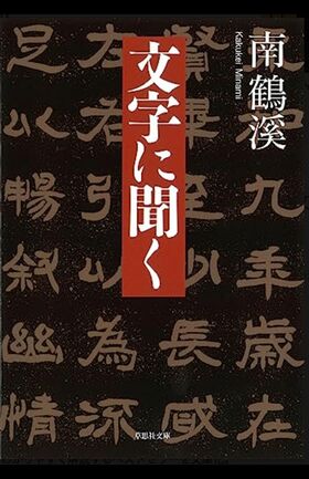 南鶴溪著『文字に聞く』（草思社文庫）※写真をクリックするとAmazonの購入ページにジャンプします