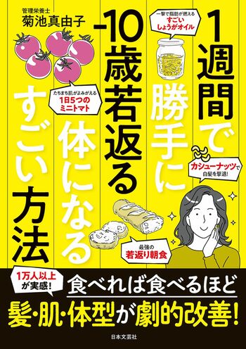 菊池さんの著書『1週間で勝手に-10歳若返る体になるすごい方法』（日本文芸社）『1週間で勝手に-10歳若返る体になるすごい方法』（日本文芸社）
「やせたい」「若々しくなりたい」という声と向き合ってきた経験から結論づけた、菊池さんのさまざまな若返りプログラムを紹介。1週間で体の若返りスイッチがオンになる食事テクニックが多数掲載されている。　※画像をクリックするとAmazonの商品ページにジャンプします。