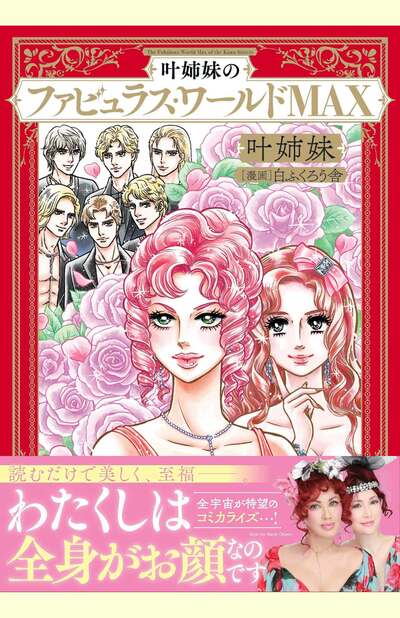 ピンクと赤の装丁が気分をアゲるコミカライズ本『叶姉妹のファビュラス・ワールドMAX』（KADOKAWA）※記事の中の写真をクリックするとアマゾンの紹介ページにジャンプします