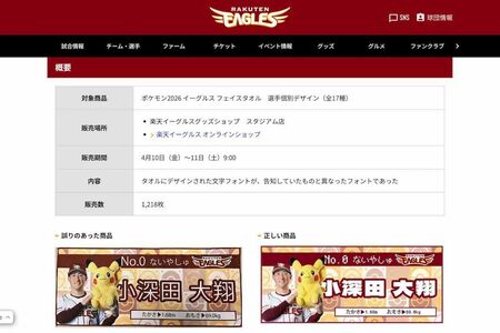 楽天とポケモンのコラボグッズ「ポケモン2026イーグルスフェイスタオル選手個別デザイン」に印字された文字のフォントが、事前に告知していたものと異なっていたという（公式サイトより）