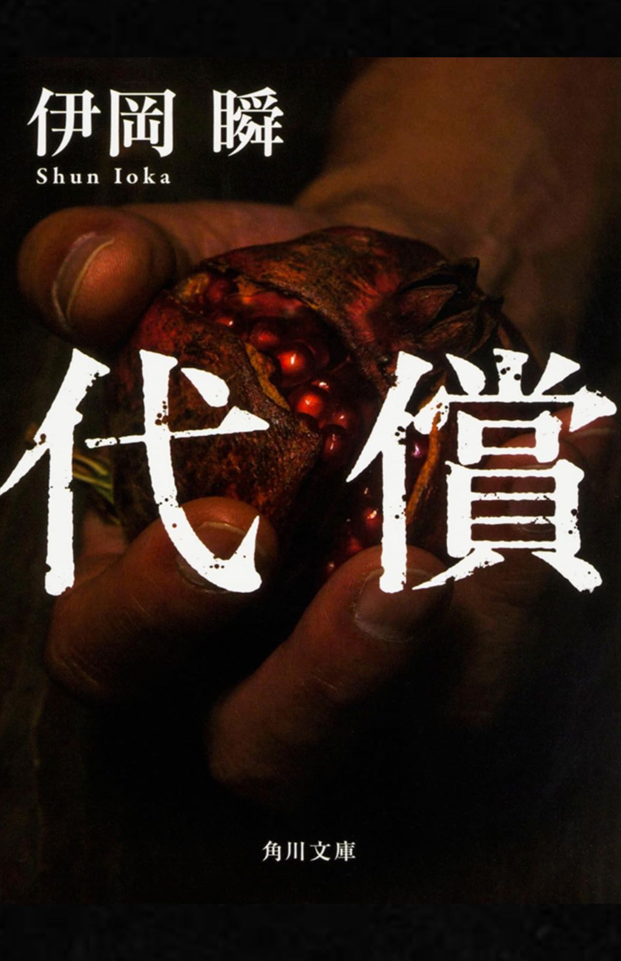 伊岡瞬著『代償』（角川文庫）