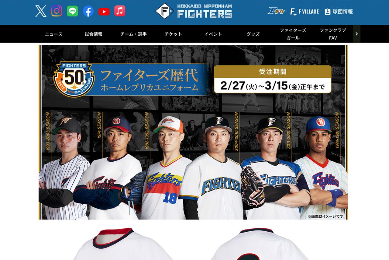 球団50周年を記念して懐かしのユニフォームが復刻（北海道日本ハムファイターズ公式HPより）