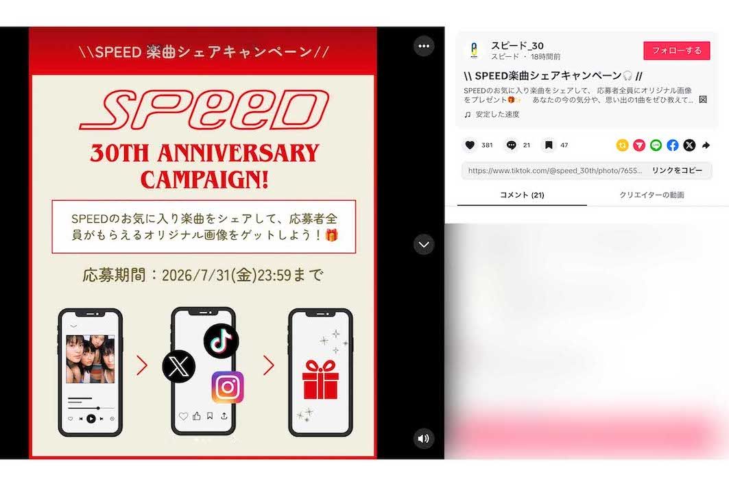 30周年を記念して開設された『SPEED』の公式TikTok。ファンへの感謝を込めたキャンペーンもスタート