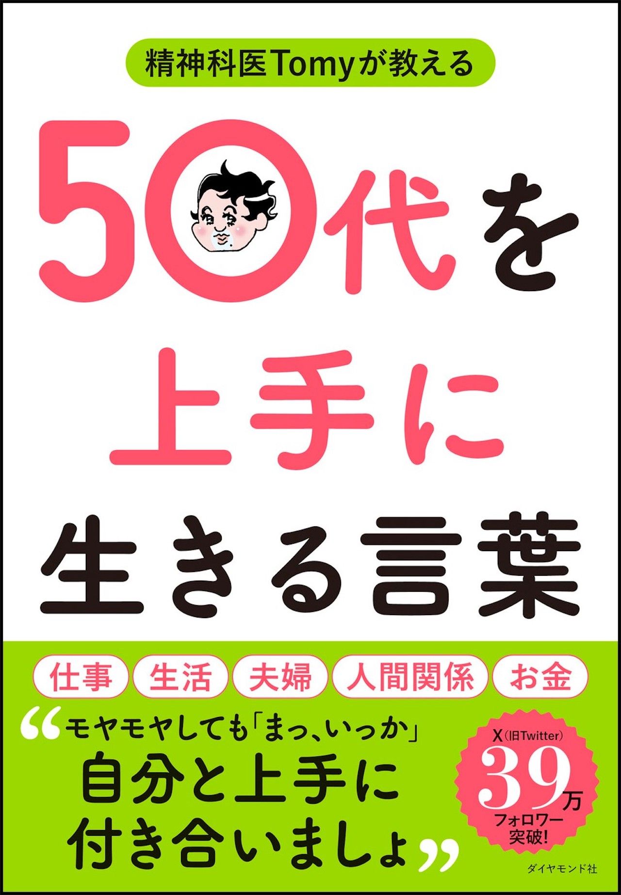 Tomy先生の著書『精神科医Tomyが教える　50代を上手に生きる言葉』（ダイヤモンド社）※画像をクリックするとAmazonの商品ページにジャンプします。