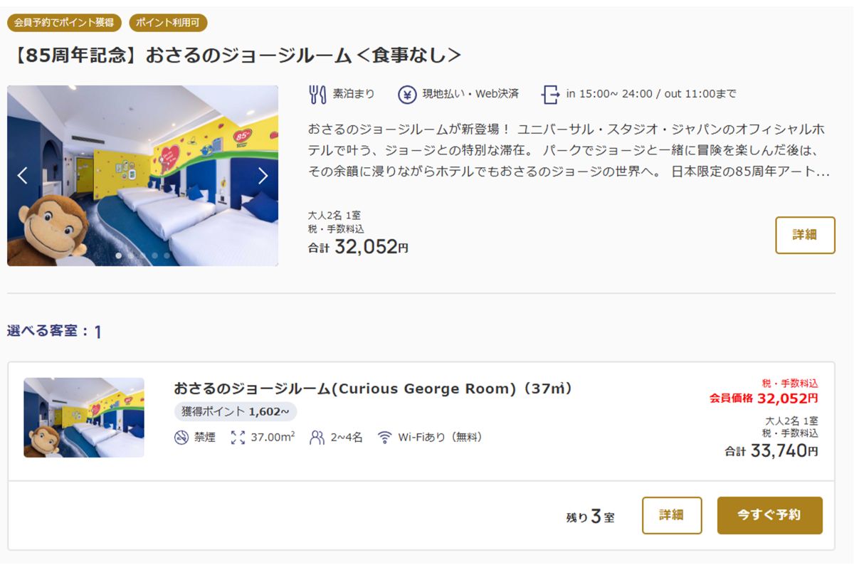 USJが提携している『おさるのジョージ』のコンセプトホテル（公式サイトより）