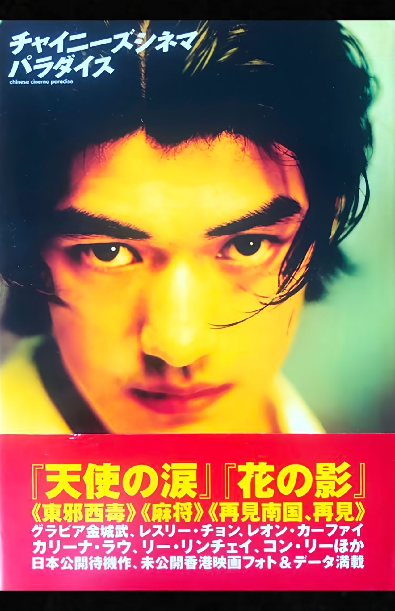 金城武が表紙を務めた『チャイニーズシネマパラダイス』