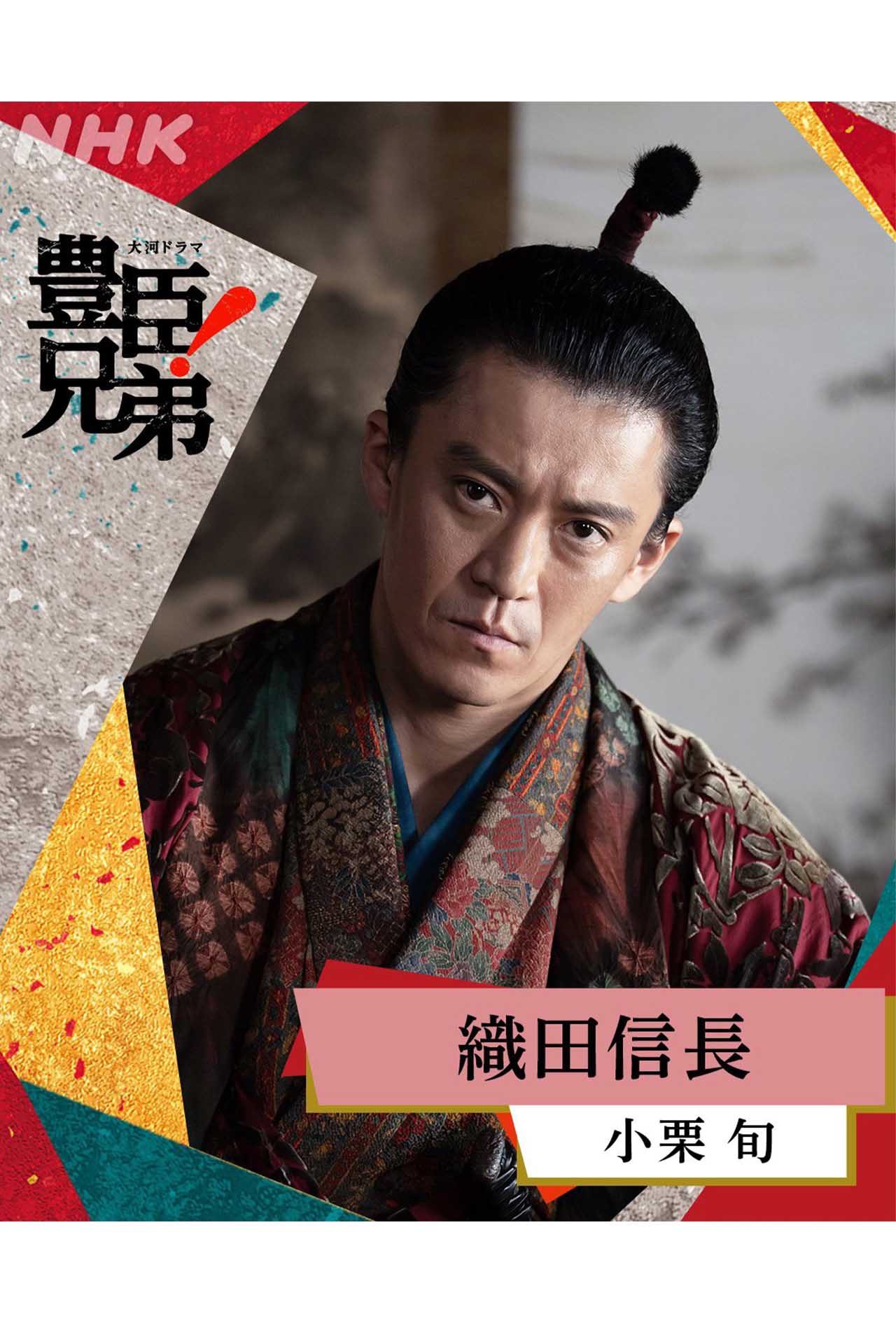 織田信長役を演じる小栗旬（大河ドラマ「豊臣秀吉!」公式Xより）