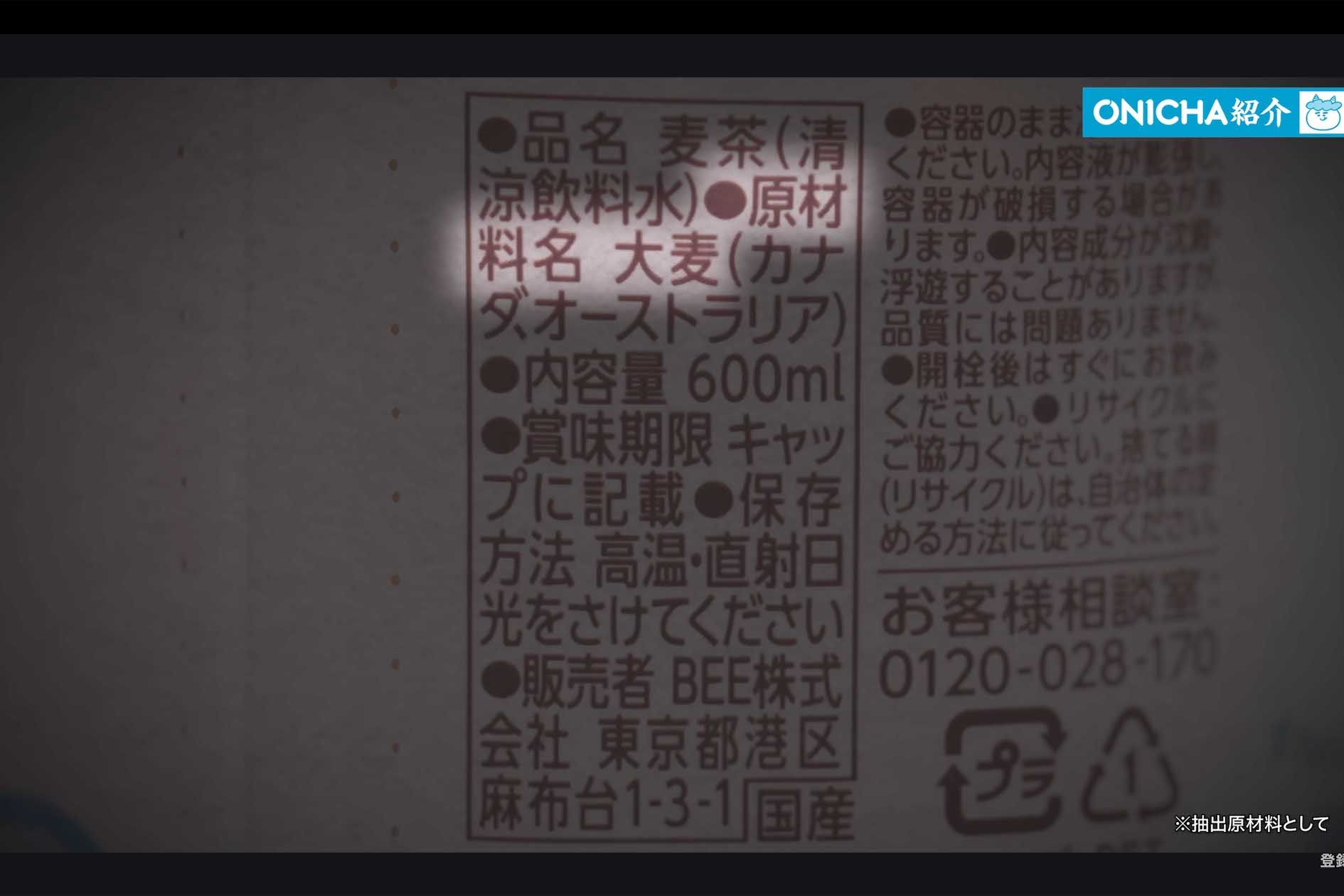 HIKAKINのオリジナル麦茶『ONICHA（オニチャ）』の原材料となっている大麦はカナダとオーストラリア産（本人のYouTubeチャンネルより）