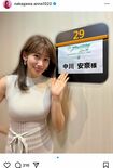 フリーになっても“強調衣装”を着る中川安奈アナ(本人のインスタグラムより)