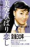 『美空ひばり恋し お嬢さんと私』(主婦と生活社)。関口範子・著。ひばりさんとの出会いと別れ、高倉健さん・ビートたけしさん・近藤真彦さんらとの交流秘話も。