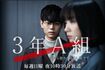'19年に菅田将暉が主演を務めて話題になった『3年A組―今から皆さんは、人質です―』(公式サイトより)