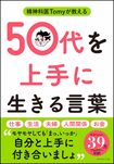 Tomy先生の著書『精神科医Tomyが教える 50代を上手に生きる言葉』(ダイヤモンド社)※画像をクリックするとAmazonの商品ページにジャンプします。