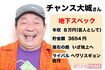 チャンス大城さんのスペック
