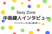 Sexy Zone中島健人、ドラマ『シッコウ!!～犬と私と執行官～』でセクシーを封印して躍動！共演初日で織田裕…