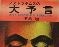 ノストラダムスの大予言「恐怖の大王」はどこに行ったのか