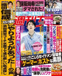今週発売『週刊女性』12/10号の表紙と中身はコチラ！