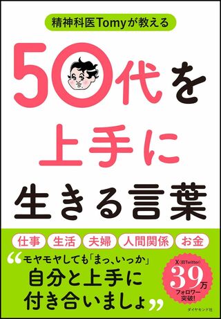 Tomy先生の著書『精神科医Tomyが教える　50代を上手に生きる言葉』（ダイヤモンド社）※画像をクリックするとAmazonの商品ページにジャンプします。
